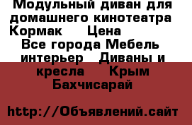 Модульный диван для домашнего кинотеатра “Кормак“  › Цена ­ 79 500 - Все города Мебель, интерьер » Диваны и кресла   . Крым,Бахчисарай